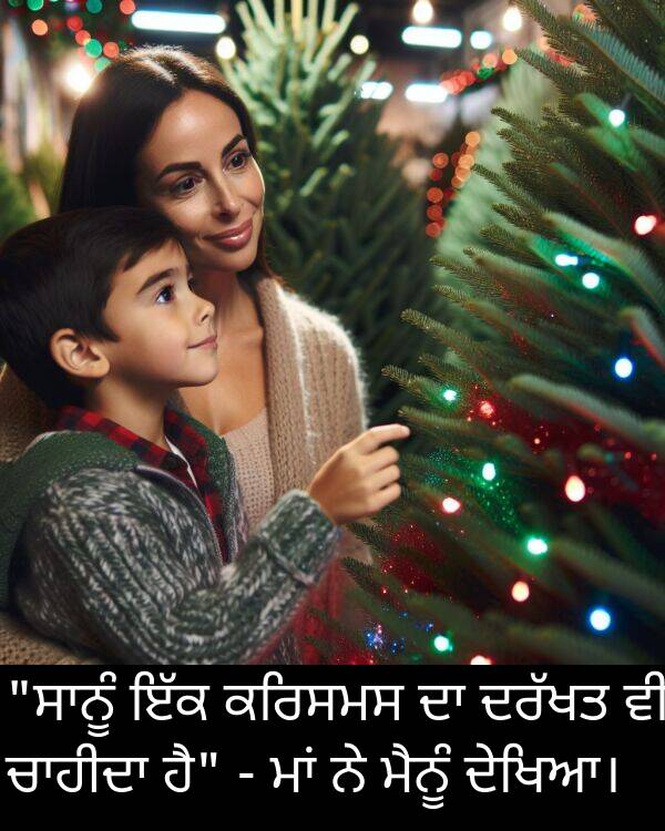 ਕਰਿਸਮਸ: "ਸਾਨੂੰ ਇੱਕ ਕਰਿਸਮਸ ਦਾ ਦਰੱਖਤ ਵੀ ਚਾਹੀਦਾ ਹੈ" - ਮਾਂ ਨੇ ਮੈਨੂੰ ਦੇਖਿਆ।