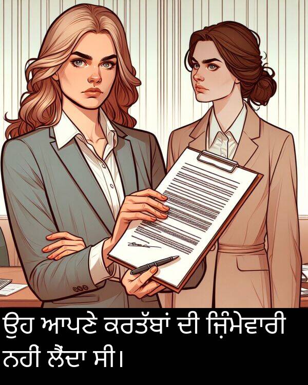 ਆਪਣੇ: ਉਹ ਆਪਣੇ ਕਰਤੱਬਾਂ ਦੀ ਜ਼ਿੰਮੇਵਾਰੀ ਨਹੀਂ ਲੈਂਦਾ ਸੀ।