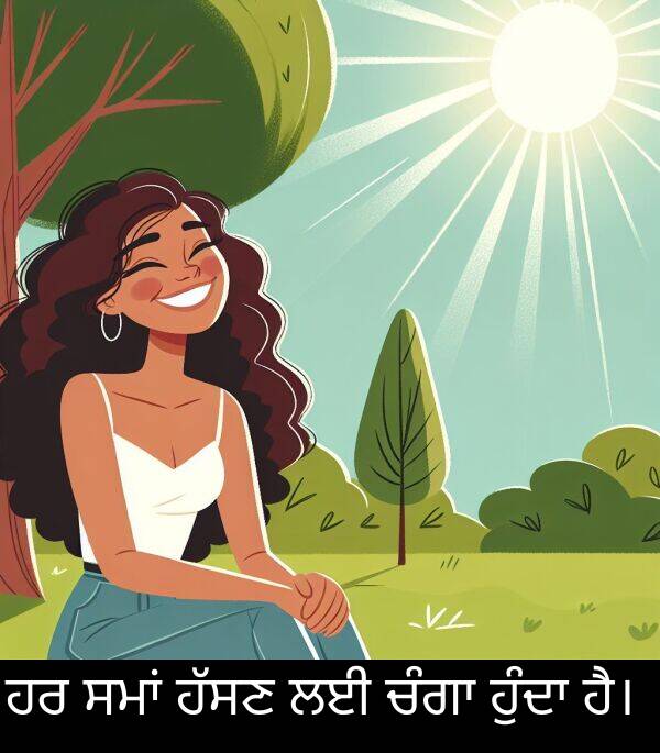 ਹੈ।: ਹਰ ਸਮਾਂ ਹੱਸਣ ਲਈ ਚੰਗਾ ਹੁੰਦਾ ਹੈ।