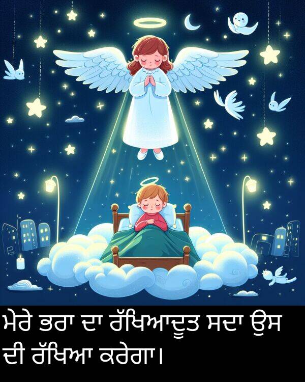 ਮੇਰੇ: ਮੇਰੇ ਭਰਾ ਦਾ ਰੱਖਿਆਦੂਤ ਸਦਾ ਉਸ ਦੀ ਰੱਖਿਆ ਕਰੇਗਾ।