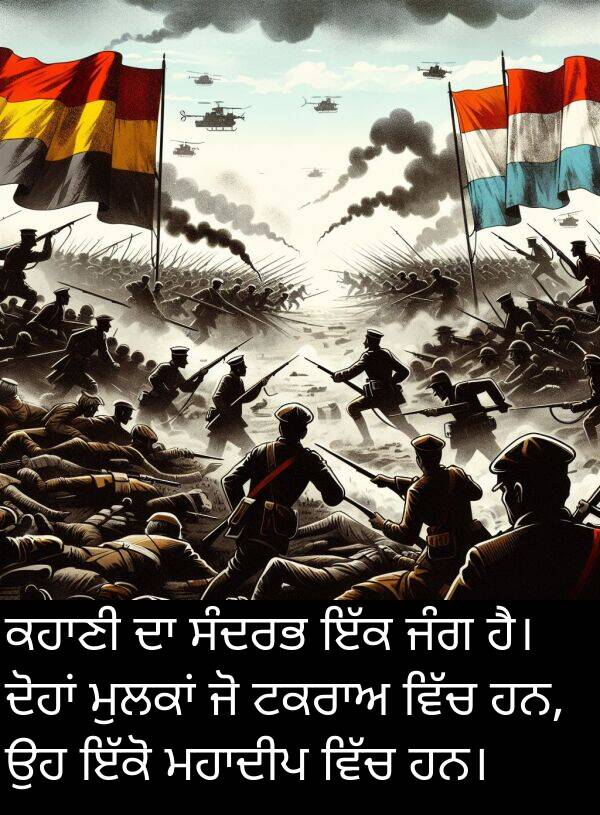 ਹਨ: ਕਹਾਣੀ ਦਾ ਸੰਦਰਭ ਇੱਕ ਜੰਗ ਹੈ। ਦੋਹਾਂ ਮੁਲਕਾਂ ਜੋ ਟਕਰਾਅ ਵਿੱਚ ਹਨ, ਉਹ ਇੱਕੋ ਮਹਾਦੀਪ ਵਿੱਚ ਹਨ।