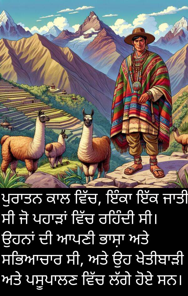ਰਹਿੰਦੀ: ਪੁਰਾਤਨ ਕਾਲ ਵਿੱਚ, ਇੰਕਾ ਇੱਕ ਜਾਤੀ ਸੀ ਜੋ ਪਹਾੜਾਂ ਵਿੱਚ ਰਹਿੰਦੀ ਸੀ। ਉਹਨਾਂ ਦੀ ਆਪਣੀ ਭਾਸ਼ਾ ਅਤੇ ਸਭਿਆਚਾਰ ਸੀ, ਅਤੇ ਉਹ ਖੇਤੀਬਾੜੀ ਅਤੇ ਪਸ਼ੂਪਾਲਣ ਵਿੱਚ ਲੱਗੇ ਹੋਏ ਸਨ।