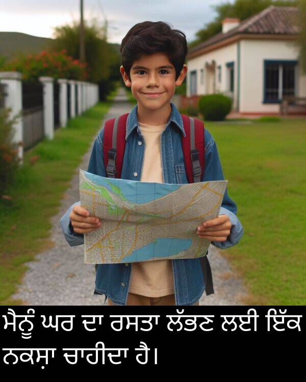 ਮੈਨੂੰ: ਮੈਨੂੰ ਘਰ ਦਾ ਰਸਤਾ ਲੱਭਣ ਲਈ ਇੱਕ ਨਕਸ਼ਾ ਚਾਹੀਦਾ ਹੈ।