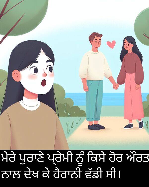 ਕਿਸੇ: ਮੇਰੇ ਪੁਰਾਣੇ ਪ੍ਰੇਮੀ ਨੂੰ ਕਿਸੇ ਹੋਰ ਔਰਤ ਨਾਲ ਦੇਖ ਕੇ ਹੈਰਾਨੀ ਵੱਡੀ ਸੀ।