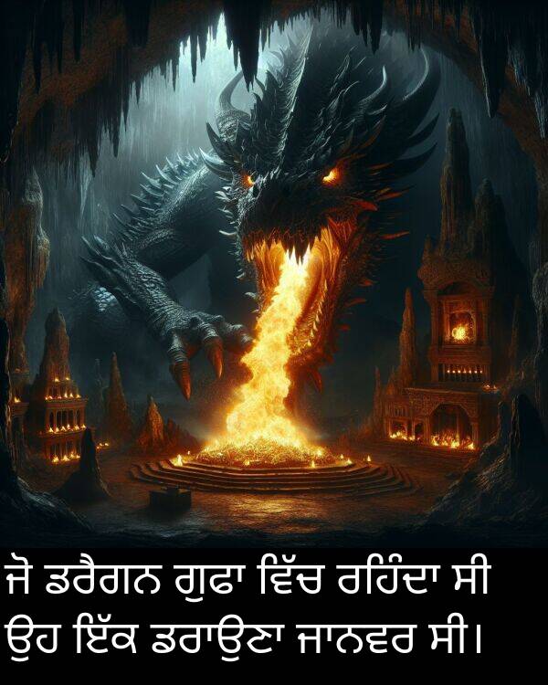 ਡਰੈਗਨ: ਜੋ ਡਰੈਗਨ ਗੁਫਾ ਵਿੱਚ ਰਹਿੰਦਾ ਸੀ ਉਹ ਇੱਕ ਡਰਾਉਣਾ ਜਾਨਵਰ ਸੀ।