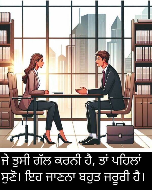 ਜਰੂਰੀ: ਜੇ ਤੁਸੀਂ ਗੱਲ ਕਰਨੀ ਹੈ, ਤਾਂ ਪਹਿਲਾਂ ਸੁਣੋ। ਇਹ ਜਾਣਨਾ ਬਹੁਤ ਜਰੂਰੀ ਹੈ।