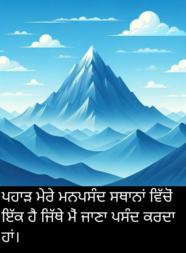 ਮਨਪਸੰਦ: ਪਹਾੜ ਮੇਰੇ ਮਨਪਸੰਦ ਸਥਾਨਾਂ ਵਿੱਚੋਂ ਇੱਕ ਹੈ ਜਿੱਥੇ ਮੈਂ ਜਾਣਾ ਪਸੰਦ ਕਰਦਾ ਹਾਂ।