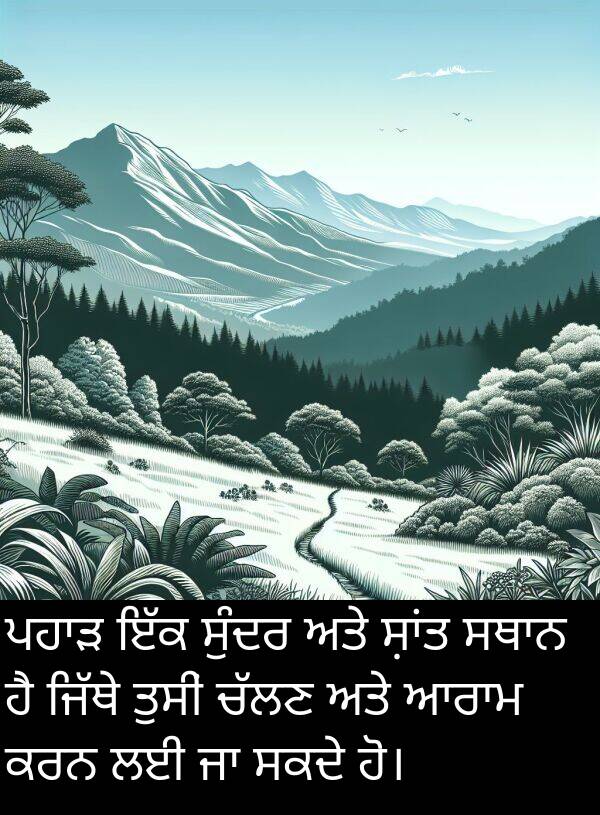 ਸਕਦੇ: ਪਹਾੜ ਇੱਕ ਸੁੰਦਰ ਅਤੇ ਸ਼ਾਂਤ ਸਥਾਨ ਹੈ ਜਿੱਥੇ ਤੁਸੀਂ ਚੱਲਣ ਅਤੇ ਆਰਾਮ ਕਰਨ ਲਈ ਜਾ ਸਕਦੇ ਹੋ।