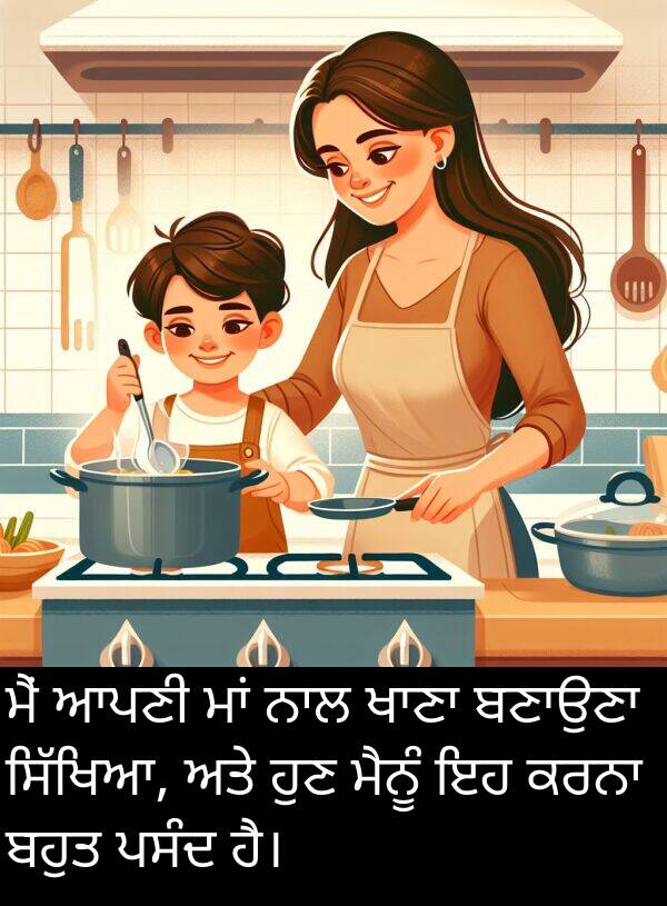 ਹੁਣ: ਮੈਂ ਆਪਣੀ ਮਾਂ ਨਾਲ ਖਾਣਾ ਬਣਾਉਣਾ ਸਿੱਖਿਆ, ਅਤੇ ਹੁਣ ਮੈਨੂੰ ਇਹ ਕਰਨਾ ਬਹੁਤ ਪਸੰਦ ਹੈ।