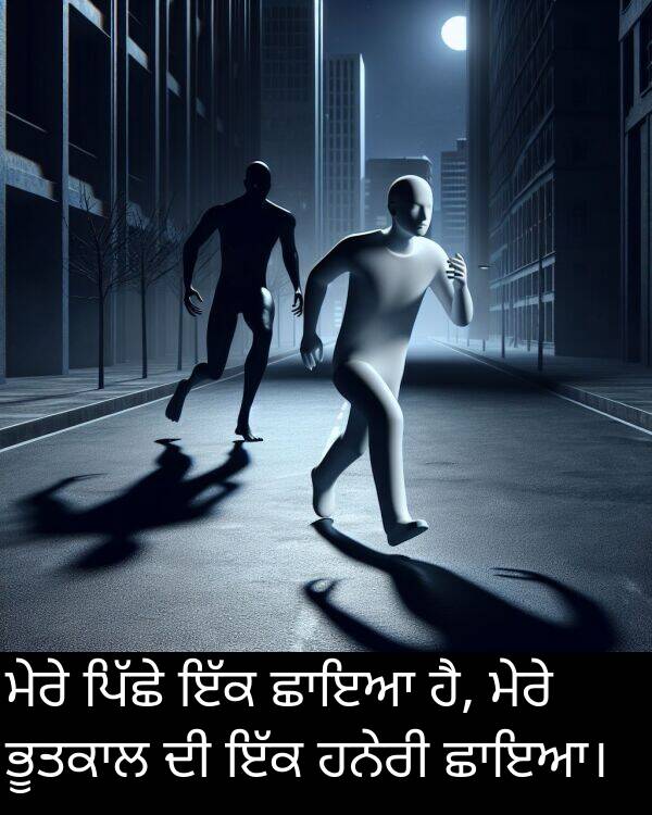 ਹਨੇਰੀ: ਮੇਰੇ ਪਿੱਛੇ ਇੱਕ ਛਾਇਆ ਹੈ, ਮੇਰੇ ਭੂਤਕਾਲ ਦੀ ਇੱਕ ਹਨੇਰੀ ਛਾਇਆ।