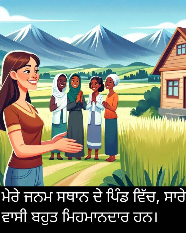 ਜਨਮ: ਮੇਰੇ ਜਨਮ ਸਥਾਨ ਦੇ ਪਿੰਡ ਵਿੱਚ, ਸਾਰੇ ਵਾਸੀ ਬਹੁਤ ਮਿਹਮਾਨਦਾਰ ਹਨ।