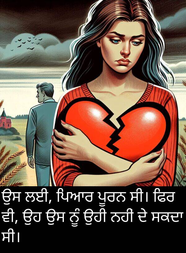 ਫਿਰ: ਉਸ ਲਈ, ਪਿਆਰ ਪੂਰਨ ਸੀ। ਫਿਰ ਵੀ, ਉਹ ਉਸ ਨੂੰ ਉਹੀ ਨਹੀਂ ਦੇ ਸਕਦਾ ਸੀ।