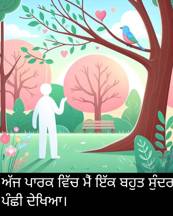 ਪੰਛੀ: ਅੱਜ ਪਾਰਕ ਵਿੱਚ ਮੈਂ ਇੱਕ ਬਹੁਤ ਸੁੰਦਰ ਪੰਛੀ ਦੇਖਿਆ।