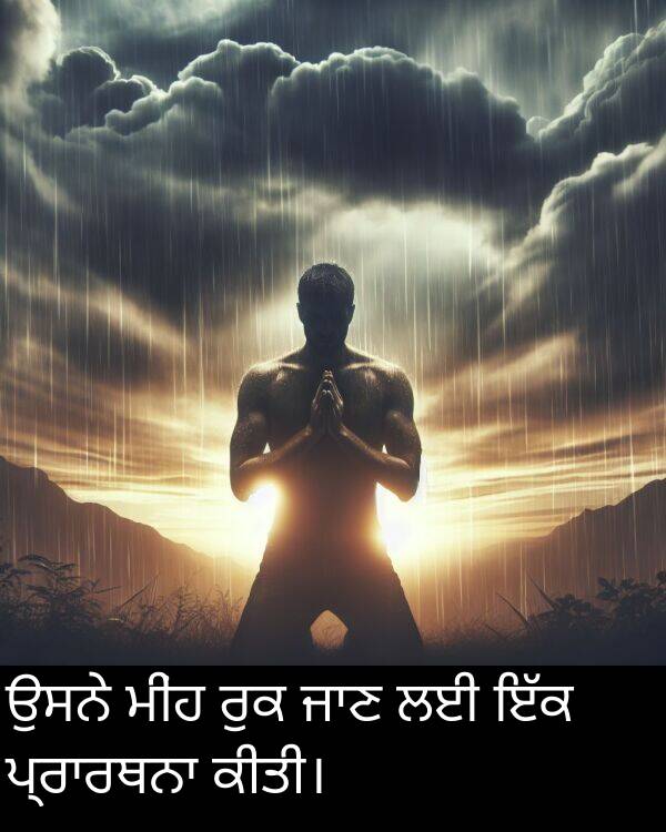 ਮੀਂਹ: ਉਸਨੇ ਮੀਂਹ ਰੁਕ ਜਾਣ ਲਈ ਇੱਕ ਪ੍ਰਾਰਥਨਾ ਕੀਤੀ।