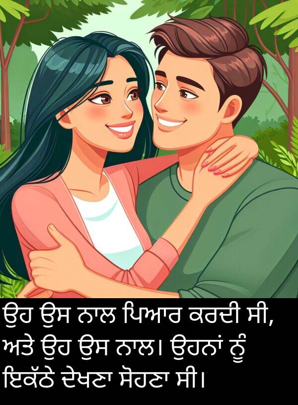 ਪਿਆਰ: ਉਹ ਉਸ ਨਾਲ ਪਿਆਰ ਕਰਦੀ ਸੀ, ਅਤੇ ਉਹ ਉਸ ਨਾਲ। ਉਹਨਾਂ ਨੂੰ ਇਕੱਠੇ ਦੇਖਣਾ ਸੋਹਣਾ ਸੀ।