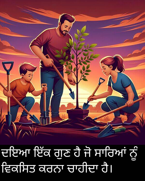 ਗੁਣ: ਦਇਆ ਇੱਕ ਗੁਣ ਹੈ ਜੋ ਸਾਰਿਆਂ ਨੂੰ ਵਿਕਸਿਤ ਕਰਨਾ ਚਾਹੀਦਾ ਹੈ।