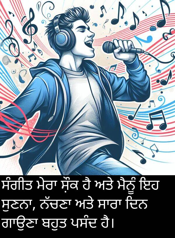 ਸ਼ੌਕ: ਸੰਗੀਤ ਮੇਰਾ ਸ਼ੌਕ ਹੈ ਅਤੇ ਮੈਨੂੰ ਇਹ ਸੁਣਨਾ, ਨੱਚਣਾ ਅਤੇ ਸਾਰਾ ਦਿਨ ਗਾਉਣਾ ਬਹੁਤ ਪਸੰਦ ਹੈ।