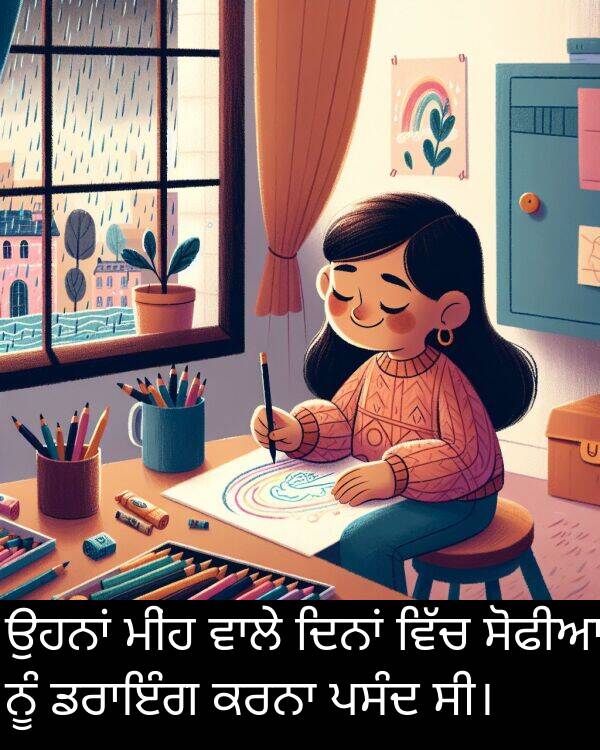 ਮੀਂਹ: ਉਹਨਾਂ ਮੀਂਹ ਵਾਲੇ ਦਿਨਾਂ ਵਿੱਚ ਸੋਫੀਆ ਨੂੰ ਡਰਾਇੰਗ ਕਰਨਾ ਪਸੰਦ ਸੀ।