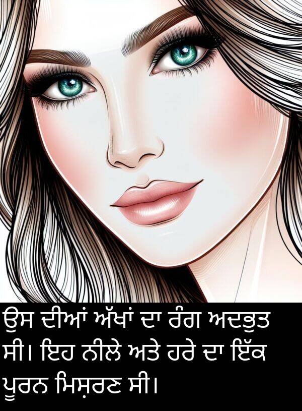 ਮਿਸ਼ਰਣ: ਉਸ ਦੀਆਂ ਅੱਖਾਂ ਦਾ ਰੰਗ ਅਦਭੁਤ ਸੀ। ਇਹ ਨੀਲੇ ਅਤੇ ਹਰੇ ਦਾ ਇੱਕ ਪੂਰਨ ਮਿਸ਼ਰਣ ਸੀ।