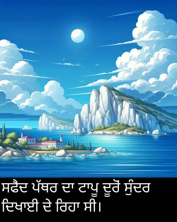 ਸਫੈਦ: ਸਫੈਦ ਪੱਥਰ ਦਾ ਟਾਪੂ ਦੂਰੋਂ ਸੁੰਦਰ ਦਿਖਾਈ ਦੇ ਰਿਹਾ ਸੀ।