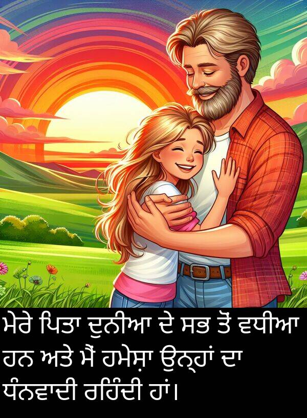 ਰਹਿੰਦੀ: ਮੇਰੇ ਪਿਤਾ ਦੁਨੀਆ ਦੇ ਸਭ ਤੋਂ ਵਧੀਆ ਹਨ ਅਤੇ ਮੈਂ ਹਮੇਸ਼ਾ ਉਨ੍ਹਾਂ ਦਾ ਧੰਨਵਾਦੀ ਰਹਿੰਦੀ ਹਾਂ।