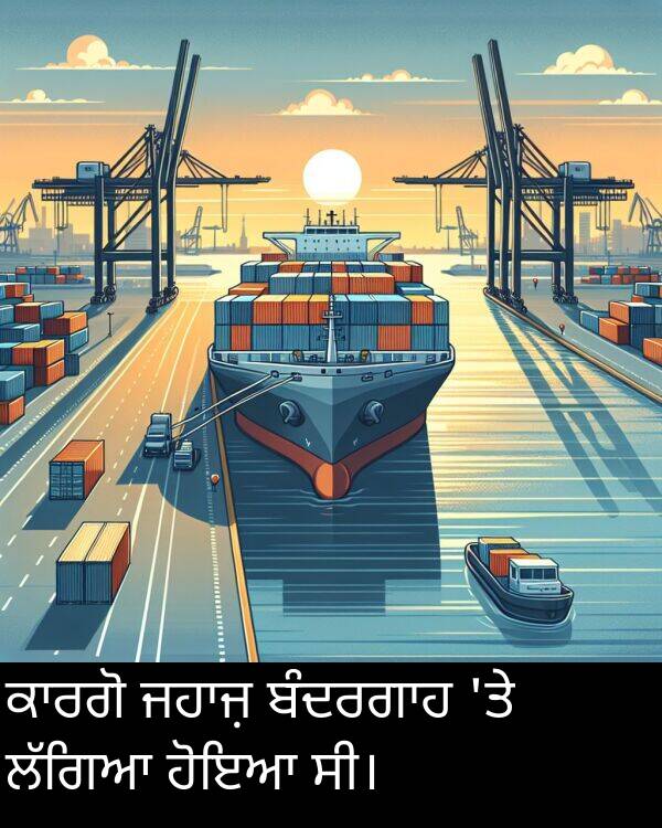 ਹੋਇਆ: ਕਾਰਗੋ ਜਹਾਜ਼ ਬੰਦਰਗਾਹ 'ਤੇ ਲੱਗਿਆ ਹੋਇਆ ਸੀ।