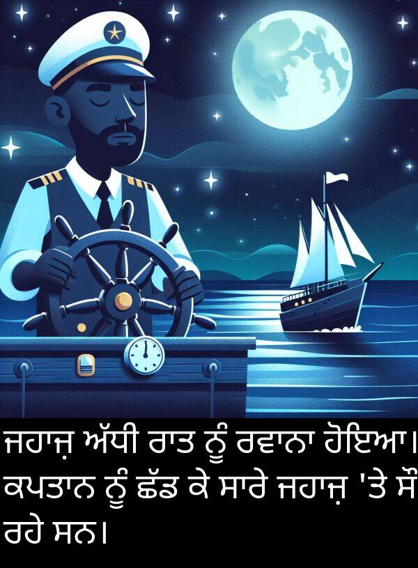 ਹੋਇਆ।: ਜਹਾਜ਼ ਅੱਧੀ ਰਾਤ ਨੂੰ ਰਵਾਨਾ ਹੋਇਆ। ਕਪਤਾਨ ਨੂੰ ਛੱਡ ਕੇ ਸਾਰੇ ਜਹਾਜ਼ 'ਤੇ ਸੌ ਰਹੇ ਸਨ।