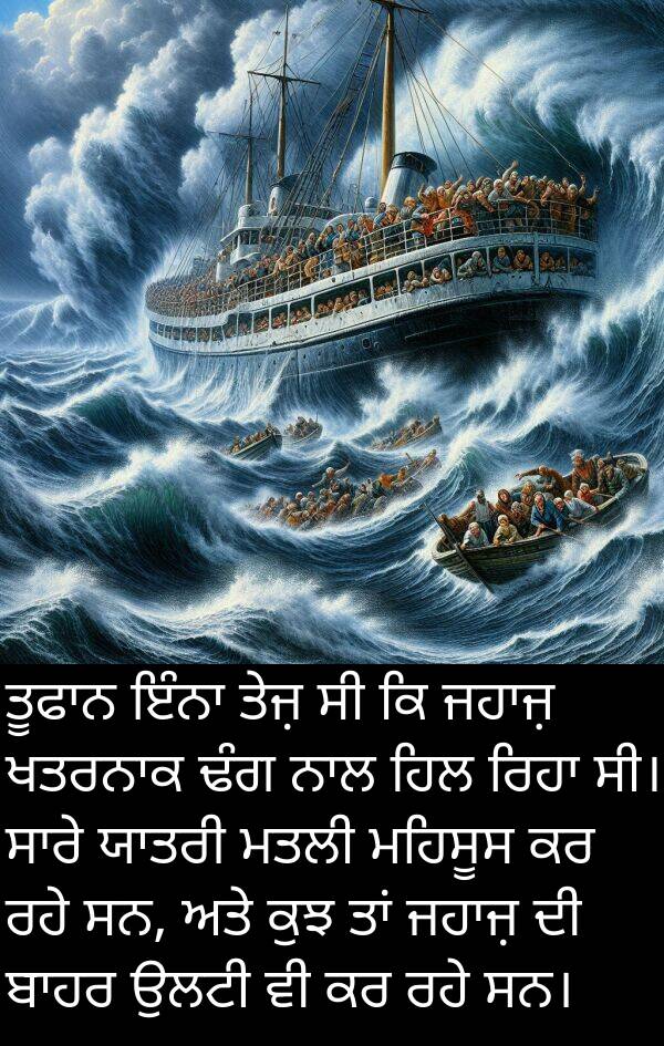 ਮਤਲੀ: ਤੂਫਾਨ ਇੰਨਾ ਤੇਜ਼ ਸੀ ਕਿ ਜਹਾਜ਼ ਖਤਰਨਾਕ ਢੰਗ ਨਾਲ ਹਿਲ ਰਿਹਾ ਸੀ। ਸਾਰੇ ਯਾਤਰੀ ਮਤਲੀ ਮਹਿਸੂਸ ਕਰ ਰਹੇ ਸਨ, ਅਤੇ ਕੁਝ ਤਾਂ ਜਹਾਜ਼ ਦੀ ਬਾਹਰ ਉਲਟੀ ਵੀ ਕਰ ਰਹੇ ਸਨ।