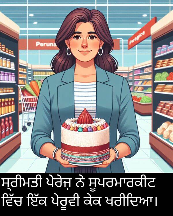 ਕੇਕ: ਸ੍ਰੀਮਤੀ ਪੇਰੇਜ਼ ਨੇ ਸੂਪਰਮਾਰਕੀਟ ਵਿੱਚ ਇੱਕ ਪੇਰੂਵੀ ਕੇਕ ਖਰੀਦਿਆ।