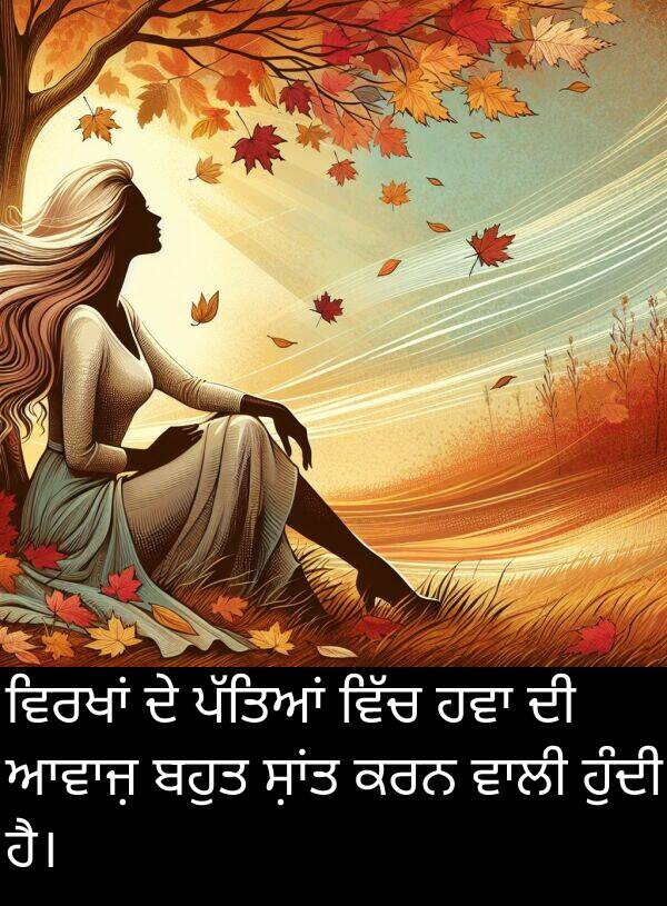 ਹੁੰਦੀ: ਵਿਰਖਾਂ ਦੇ ਪੱਤਿਆਂ ਵਿੱਚ ਹਵਾ ਦੀ ਆਵਾਜ਼ ਬਹੁਤ ਸ਼ਾਂਤ ਕਰਨ ਵਾਲੀ ਹੁੰਦੀ ਹੈ।