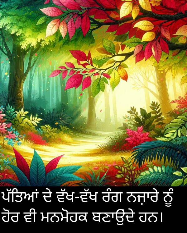 ਮਨਮੋਹਕ: ਪੱਤਿਆਂ ਦੇ ਵੱਖ-ਵੱਖ ਰੰਗ ਨਜ਼ਾਰੇ ਨੂੰ ਹੋਰ ਵੀ ਮਨਮੋਹਕ ਬਣਾਉਂਦੇ ਹਨ।