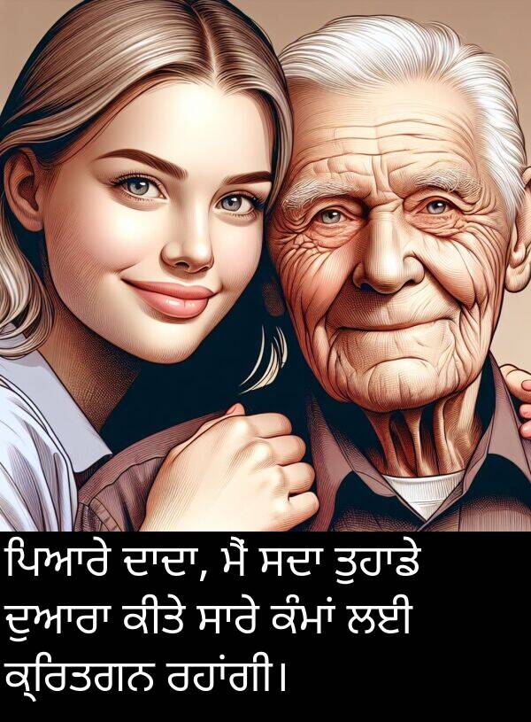 ਕ੍ਰਿਤਗਨ: ਪਿਆਰੇ ਦਾਦਾ, ਮੈਂ ਸਦਾ ਤੁਹਾਡੇ ਦੁਆਰਾ ਕੀਤੇ ਸਾਰੇ ਕੰਮਾਂ ਲਈ ਕ੍ਰਿਤਗਨ ਰਹਾਂਗੀ।