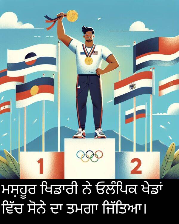 ਸੋਨੇ: ਮਸ਼ਹੂਰ ਖਿਡਾਰੀ ਨੇ ਓਲੰਪਿਕ ਖੇਡਾਂ ਵਿੱਚ ਸੋਨੇ ਦਾ ਤਮਗਾ ਜਿੱਤਿਆ।