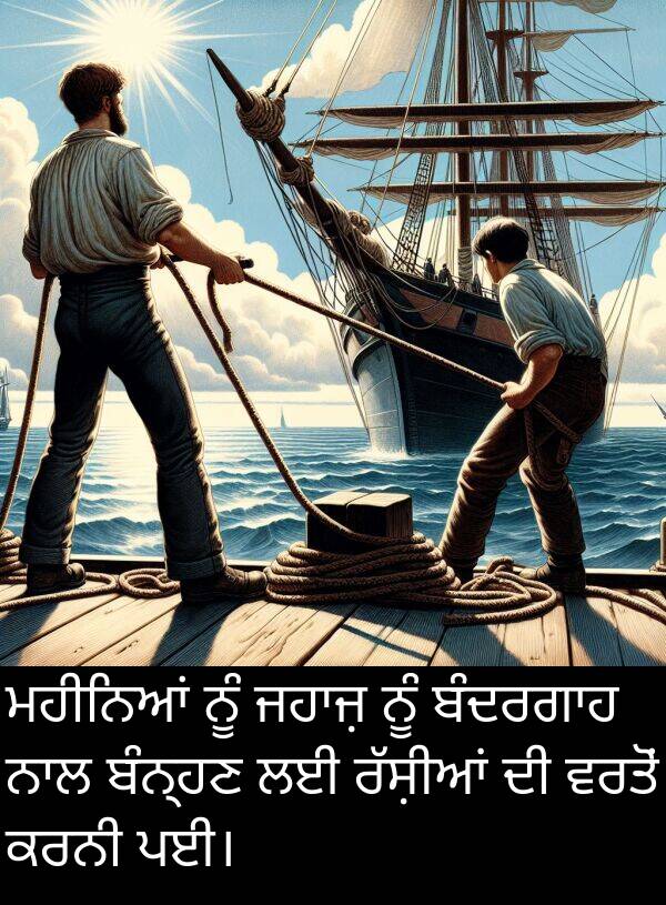 ਵਰਤੋਂ: ਮਹੀਨਿਆਂ ਨੂੰ ਜਹਾਜ਼ ਨੂੰ ਬੰਦਰਗਾਹ ਨਾਲ ਬੰਨ੍ਹਣ ਲਈ ਰੱਸ਼ੀਆਂ ਦੀ ਵਰਤੋਂ ਕਰਨੀ ਪਈ।