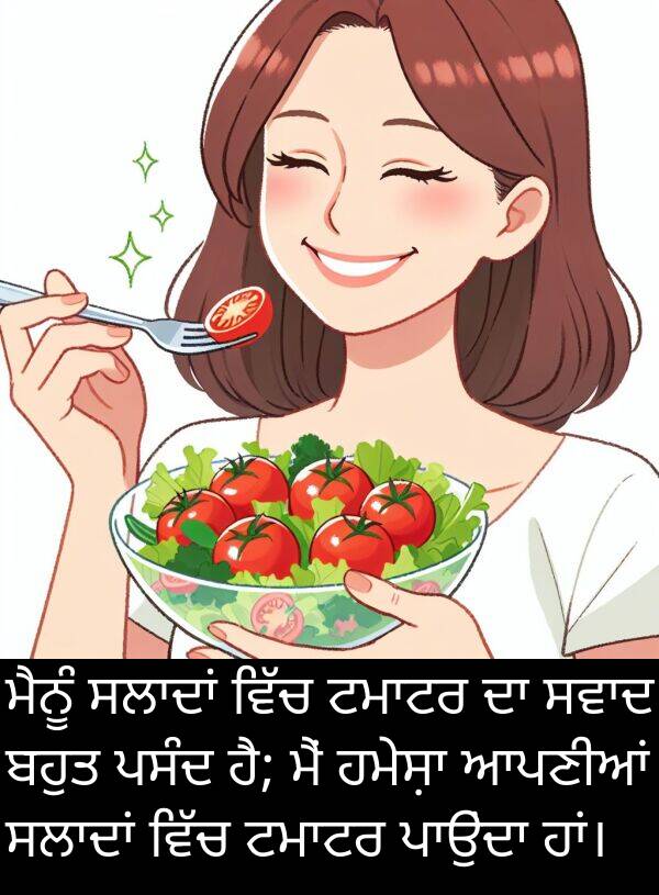 ਆਪਣੀਆਂ: ਮੈਨੂੰ ਸਲਾਦਾਂ ਵਿੱਚ ਟਮਾਟਰ ਦਾ ਸਵਾਦ ਬਹੁਤ ਪਸੰਦ ਹੈ; ਮੈਂ ਹਮੇਸ਼ਾ ਆਪਣੀਆਂ ਸਲਾਦਾਂ ਵਿੱਚ ਟਮਾਟਰ ਪਾਉਂਦਾ ਹਾਂ।