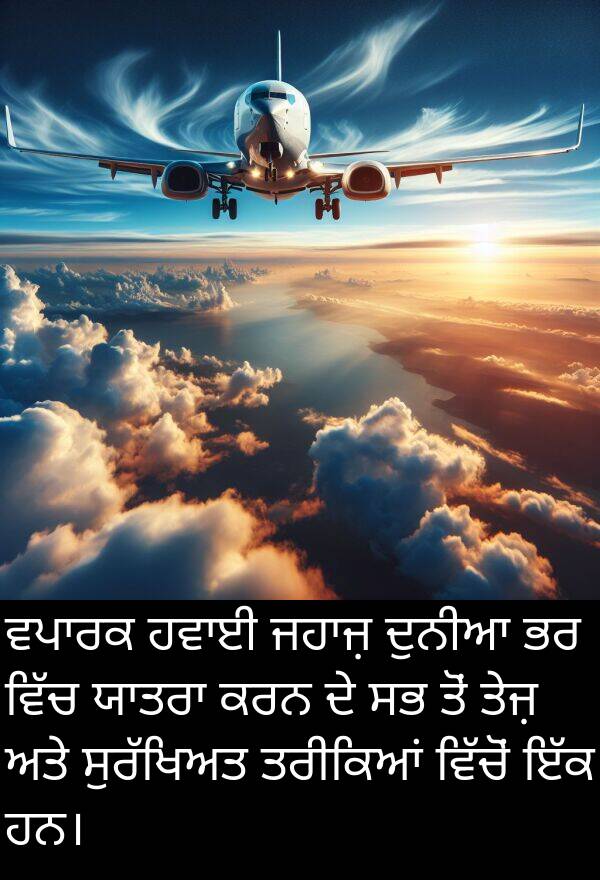 ਤਰੀਕਿਆਂ: ਵਪਾਰਕ ਹਵਾਈ ਜਹਾਜ਼ ਦੁਨੀਆ ਭਰ ਵਿੱਚ ਯਾਤਰਾ ਕਰਨ ਦੇ ਸਭ ਤੋਂ ਤੇਜ਼ ਅਤੇ ਸੁਰੱਖਿਅਤ ਤਰੀਕਿਆਂ ਵਿੱਚੋਂ ਇੱਕ ਹਨ।