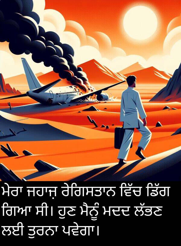 ਹੁਣ: ਮੇਰਾ ਜਹਾਜ਼ ਰੇਗਿਸਤਾਨ ਵਿੱਚ ਡਿੱਗ ਗਿਆ ਸੀ। ਹੁਣ ਮੈਨੂੰ ਮਦਦ ਲੱਭਣ ਲਈ ਤੁਰਨਾ ਪਵੇਗਾ।