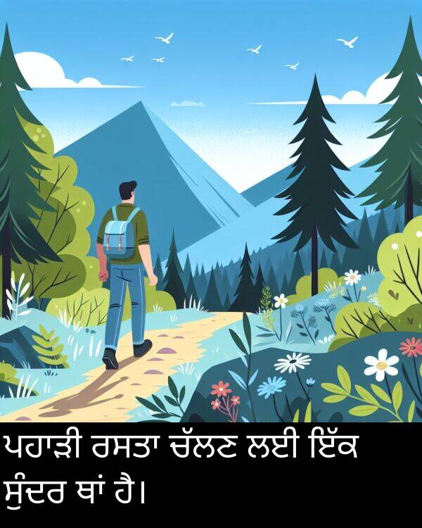 ਸੁੰਦਰ: ਪਹਾੜੀ ਰਸਤਾ ਚੱਲਣ ਲਈ ਇੱਕ ਸੁੰਦਰ ਥਾਂ ਹੈ।
