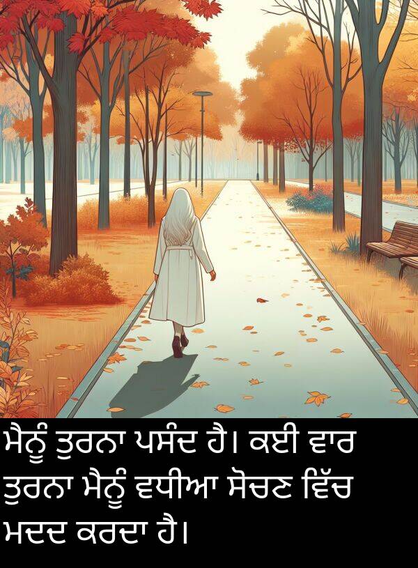 ਮਦਦ: ਮੈਨੂੰ ਤੁਰਨਾ ਪਸੰਦ ਹੈ। ਕਈ ਵਾਰ ਤੁਰਨਾ ਮੈਨੂੰ ਵਧੀਆ ਸੋਚਣ ਵਿੱਚ ਮਦਦ ਕਰਦਾ ਹੈ।