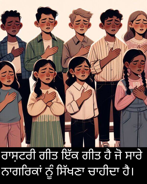 ਗੀਤ: ਰਾਸ਼ਟਰੀ ਗੀਤ ਇੱਕ ਗੀਤ ਹੈ ਜੋ ਸਾਰੇ ਨਾਗਰਿਕਾਂ ਨੂੰ ਸਿੱਖਣਾ ਚਾਹੀਦਾ ਹੈ।