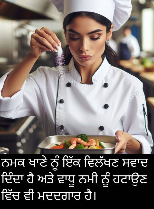 ਨਮਕ: ਨਮਕ ਖਾਣੇ ਨੂੰ ਇੱਕ ਵਿਲੱਖਣ ਸਵਾਦ ਦਿੰਦਾ ਹੈ ਅਤੇ ਵਾਧੂ ਨਮੀ ਨੂੰ ਹਟਾਉਣ ਵਿੱਚ ਵੀ ਮਦਦਗਾਰ ਹੈ।