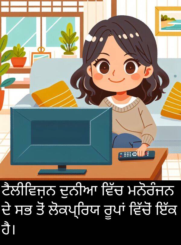 ਲੋਕਪ੍ਰਿਯ: ਟੈਲੀਵਿਜ਼ਨ ਦੁਨੀਆ ਵਿੱਚ ਮਨੋਰੰਜਨ ਦੇ ਸਭ ਤੋਂ ਲੋਕਪ੍ਰਿਯ ਰੂਪਾਂ ਵਿੱਚੋਂ ਇੱਕ ਹੈ।