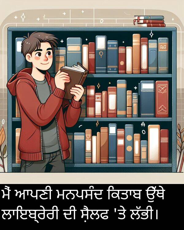 ਸ਼ੈਲਫ: ਮੈਂ ਆਪਣੀ ਮਨਪਸੰਦ ਕਿਤਾਬ ਉੱਥੇ ਲਾਇਬ੍ਰੇਰੀ ਦੀ ਸ਼ੈਲਫ 'ਤੇ ਲੱਭੀ।