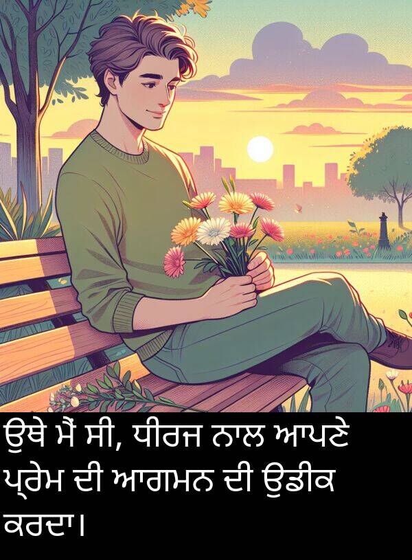 ਸੀ: ਉਥੇ ਮੈਂ ਸੀ, ਧੀਰਜ ਨਾਲ ਆਪਣੇ ਪ੍ਰੇਮ ਦੀ ਆਗਮਨ ਦੀ ਉਡੀਕ ਕਰਦਾ।