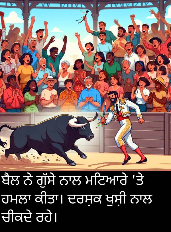 ਚੀਕਦੇ: ਬੈਲ ਨੇ ਗੁੱਸੇ ਨਾਲ ਮਟਿਆਰੇ 'ਤੇ ਹਮਲਾ ਕੀਤਾ। ਦਰਸ਼ਕ ਖੁਸ਼ੀ ਨਾਲ ਚੀਕਦੇ ਰਹੇ।