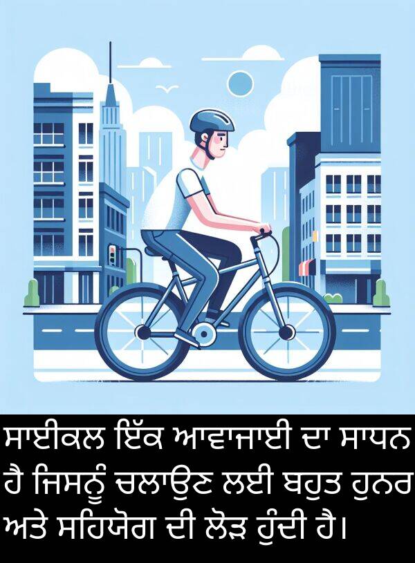 ਸਹਿਯੋਗ: ਸਾਈਕਲ ਇੱਕ ਆਵਾਜਾਈ ਦਾ ਸਾਧਨ ਹੈ ਜਿਸਨੂੰ ਚਲਾਉਣ ਲਈ ਬਹੁਤ ਹੁਨਰ ਅਤੇ ਸਹਿਯੋਗ ਦੀ ਲੋੜ ਹੁੰਦੀ ਹੈ।