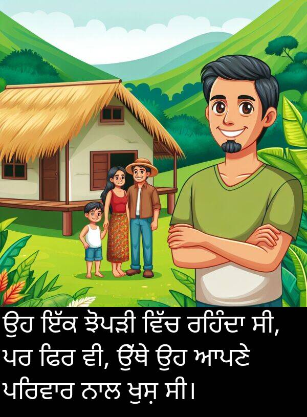 ਫਿਰ: ਉਹ ਇੱਕ ਝੋਪੜੀ ਵਿੱਚ ਰਹਿੰਦਾ ਸੀ, ਪਰ ਫਿਰ ਵੀ, ਉੱਥੇ ਉਹ ਆਪਣੇ ਪਰਿਵਾਰ ਨਾਲ ਖੁਸ਼ ਸੀ।