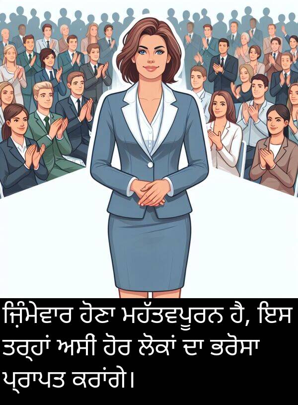 ਹੋਰ: ਜ਼ਿੰਮੇਵਾਰ ਹੋਣਾ ਮਹੱਤਵਪੂਰਨ ਹੈ, ਇਸ ਤਰ੍ਹਾਂ ਅਸੀਂ ਹੋਰ ਲੋਕਾਂ ਦਾ ਭਰੋਸਾ ਪ੍ਰਾਪਤ ਕਰਾਂਗੇ।