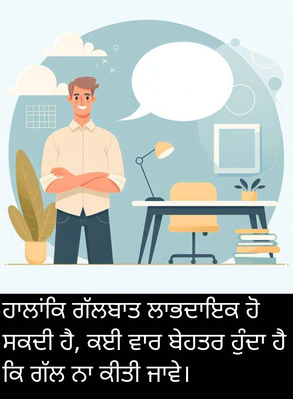 ਸਕਦੀ: ਹਾਲਾਂਕਿ ਗੱਲਬਾਤ ਲਾਭਦਾਇਕ ਹੋ ਸਕਦੀ ਹੈ, ਕਈ ਵਾਰ ਬੇਹਤਰ ਹੁੰਦਾ ਹੈ ਕਿ ਗੱਲ ਨਾ ਕੀਤੀ ਜਾਵੇ।