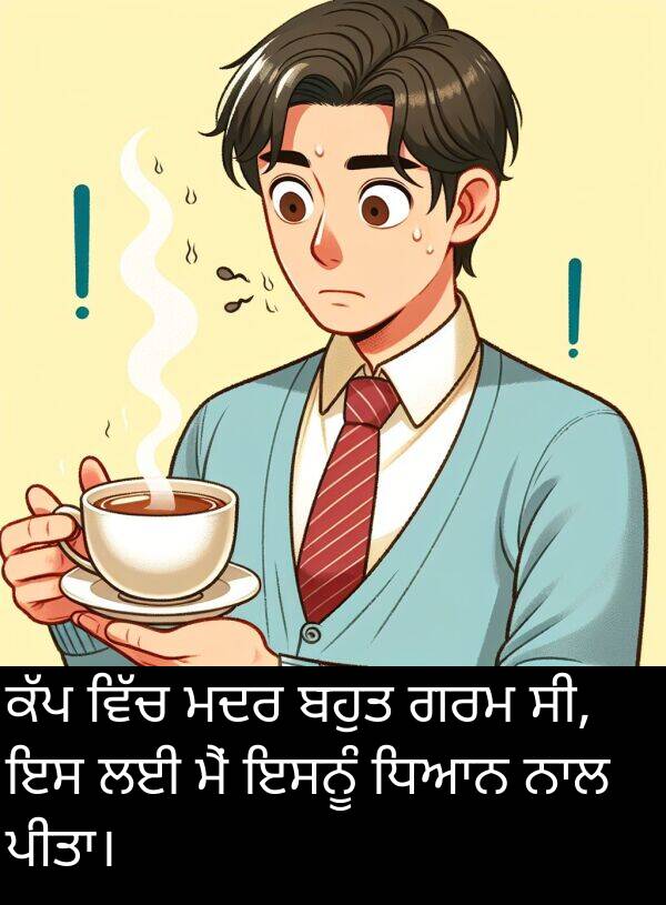 ਸੀ: ਕੱਪ ਵਿੱਚ ਮਦਰ ਬਹੁਤ ਗਰਮ ਸੀ, ਇਸ ਲਈ ਮੈਂ ਇਸਨੂੰ ਧਿਆਨ ਨਾਲ ਪੀਤਾ।